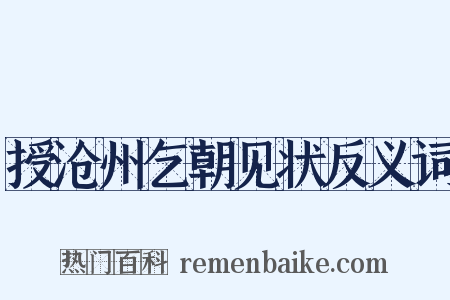 授沧州乞朝见状反义词是什么意思的图片
